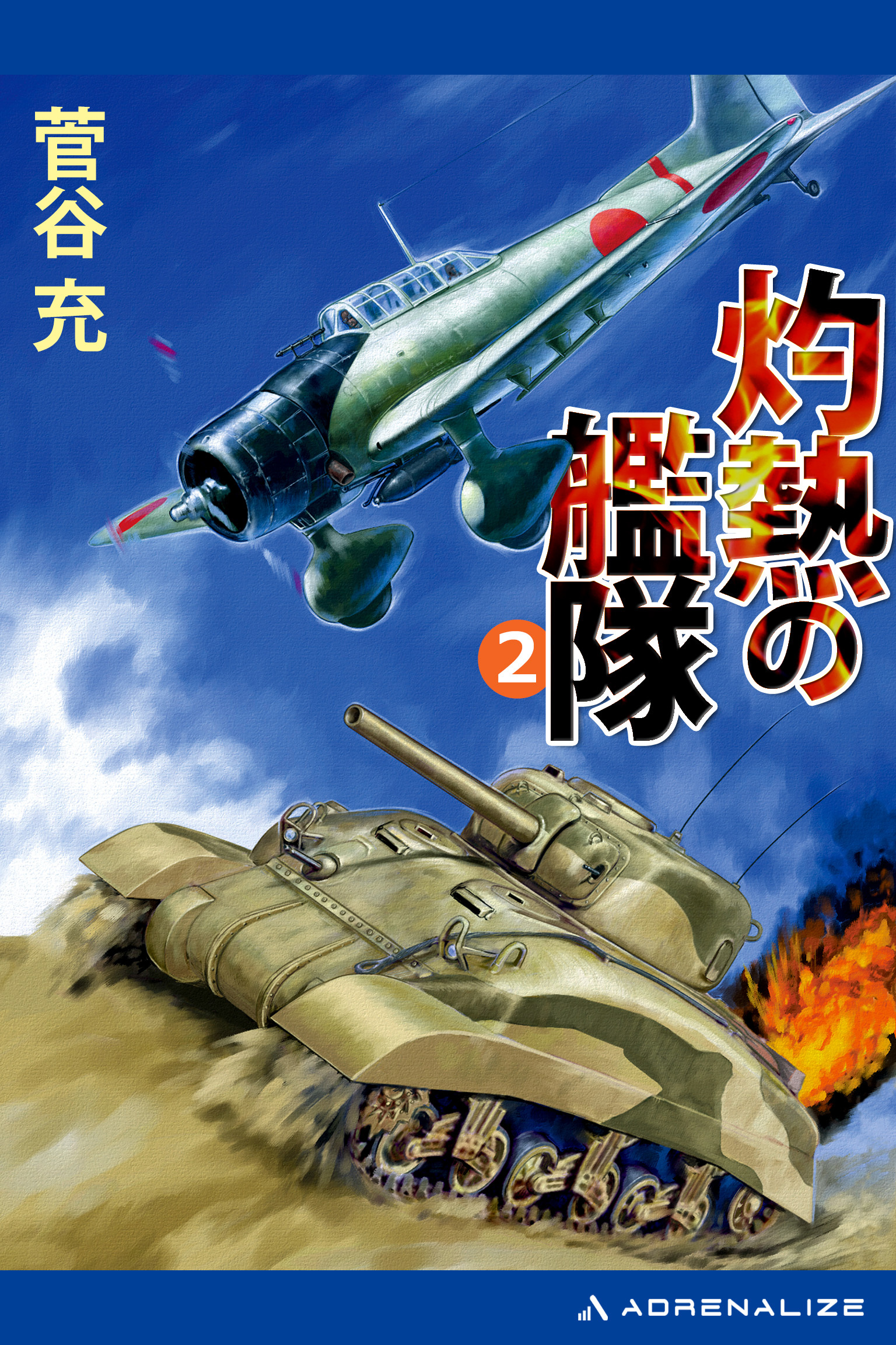 灼熱の艦隊（２）