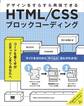 HTML/CSSブロックコーディング デザインをすらすら再現できる