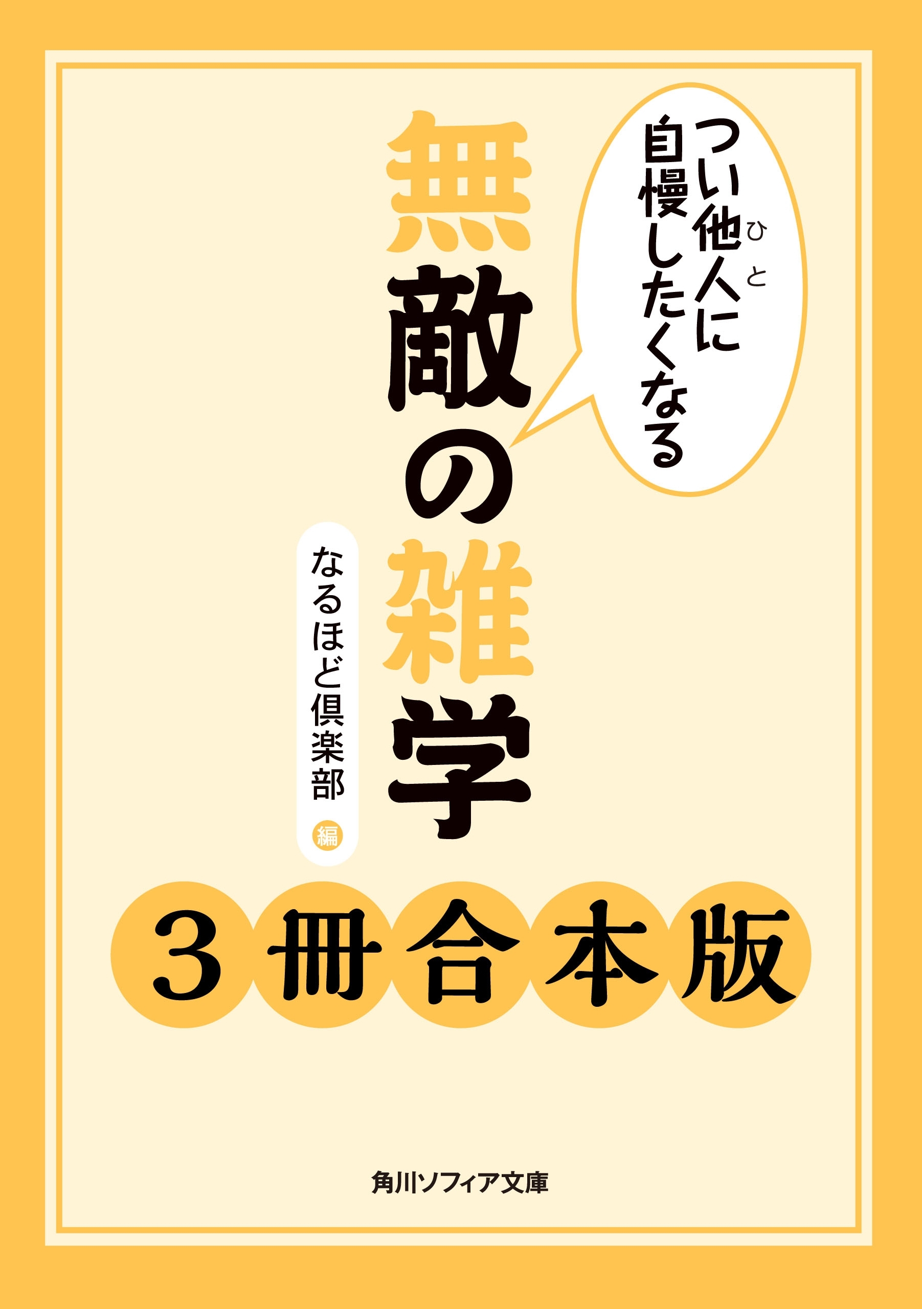 つい他人に自慢したくなる　無敵の雑学【３冊 合本版】　『つい他人に自慢したくなる　無敵の雑学』『つい他人に自慢したくなる　無敵の雑学２』『つい他人に自慢したくなる　無敵の雑学　健康編』