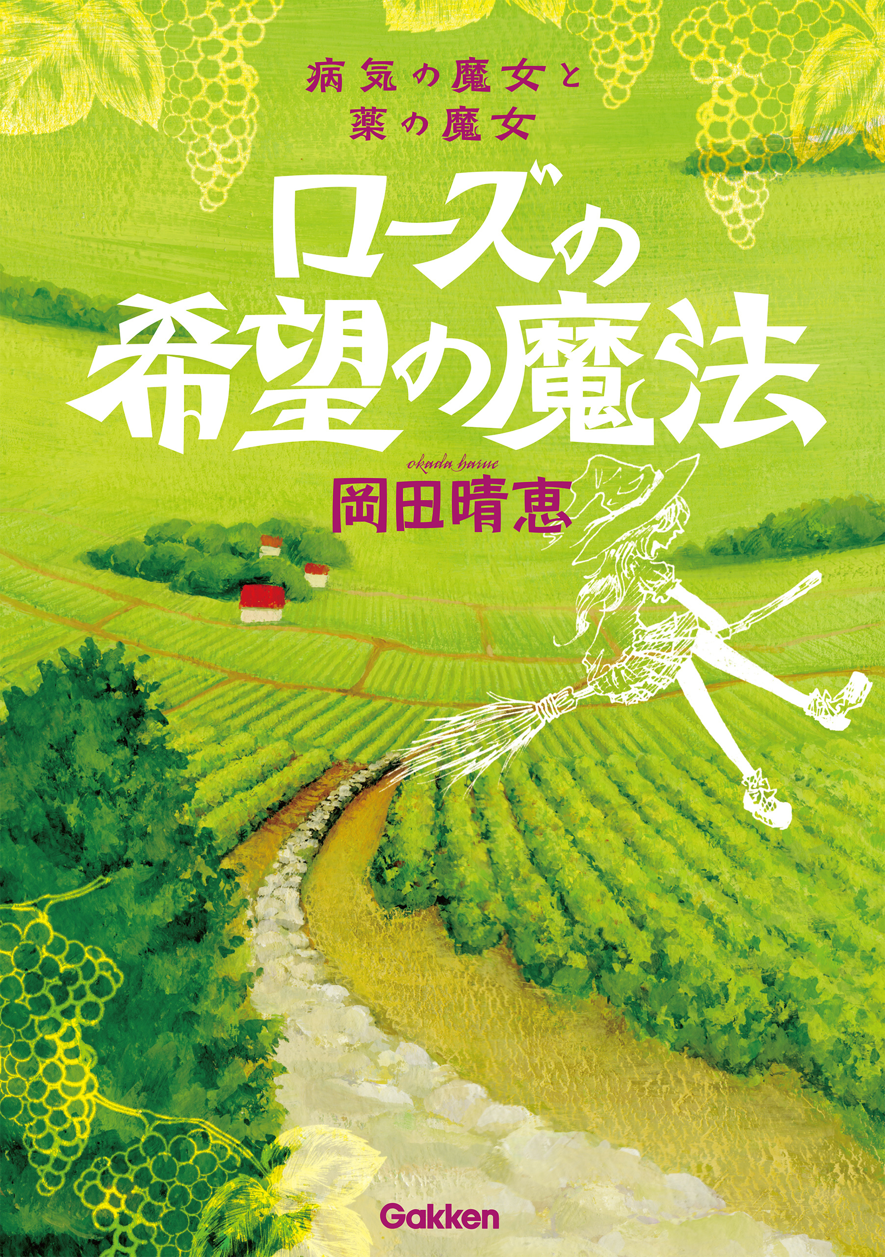 ローズの希望の魔法