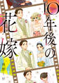 10年後の花嫁