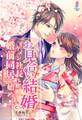 お見合い結婚~イケメン社長と婚前同居、始めます~
