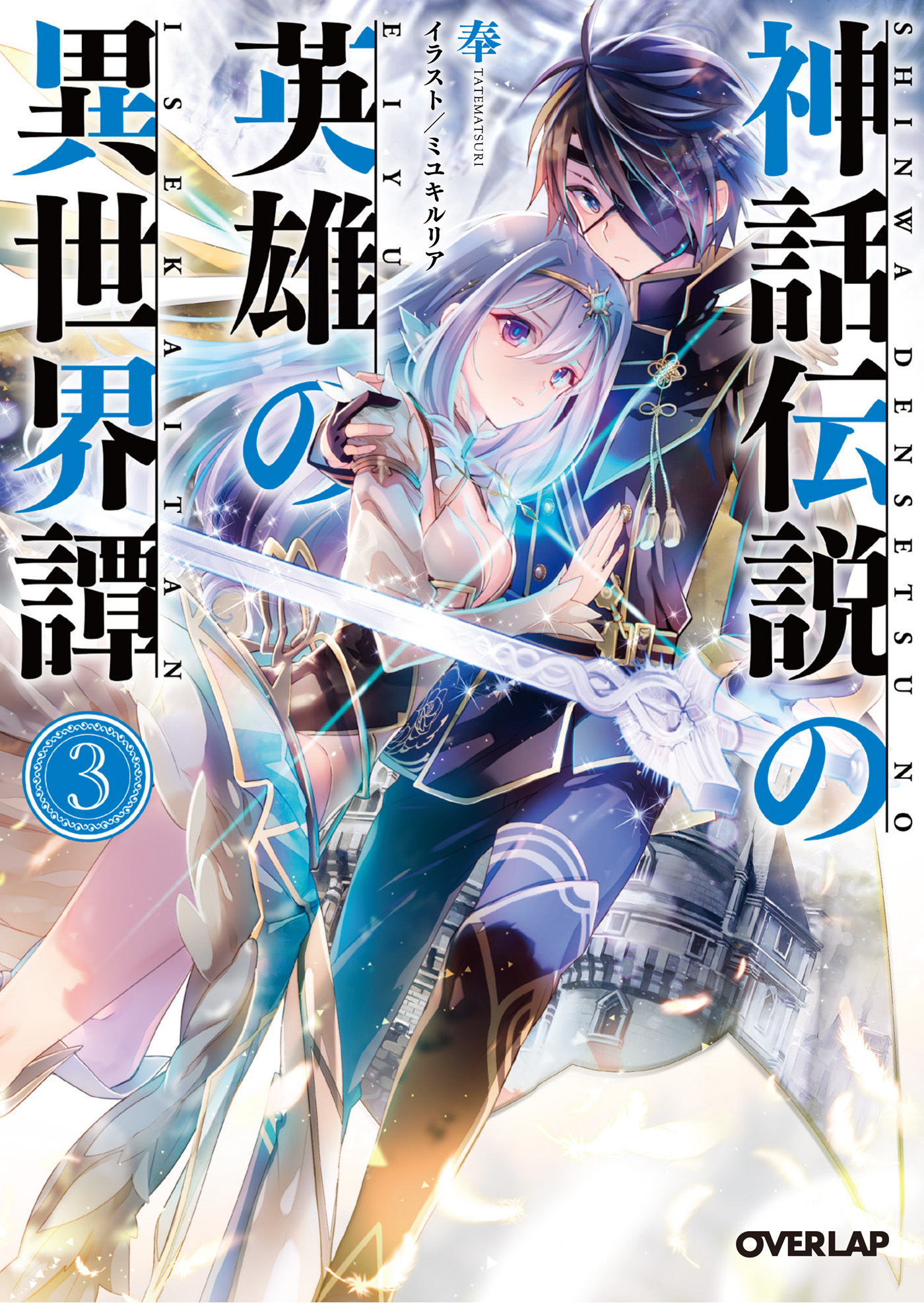 【期間限定　無料お試し版】神話伝説の英雄の異世界譚 3