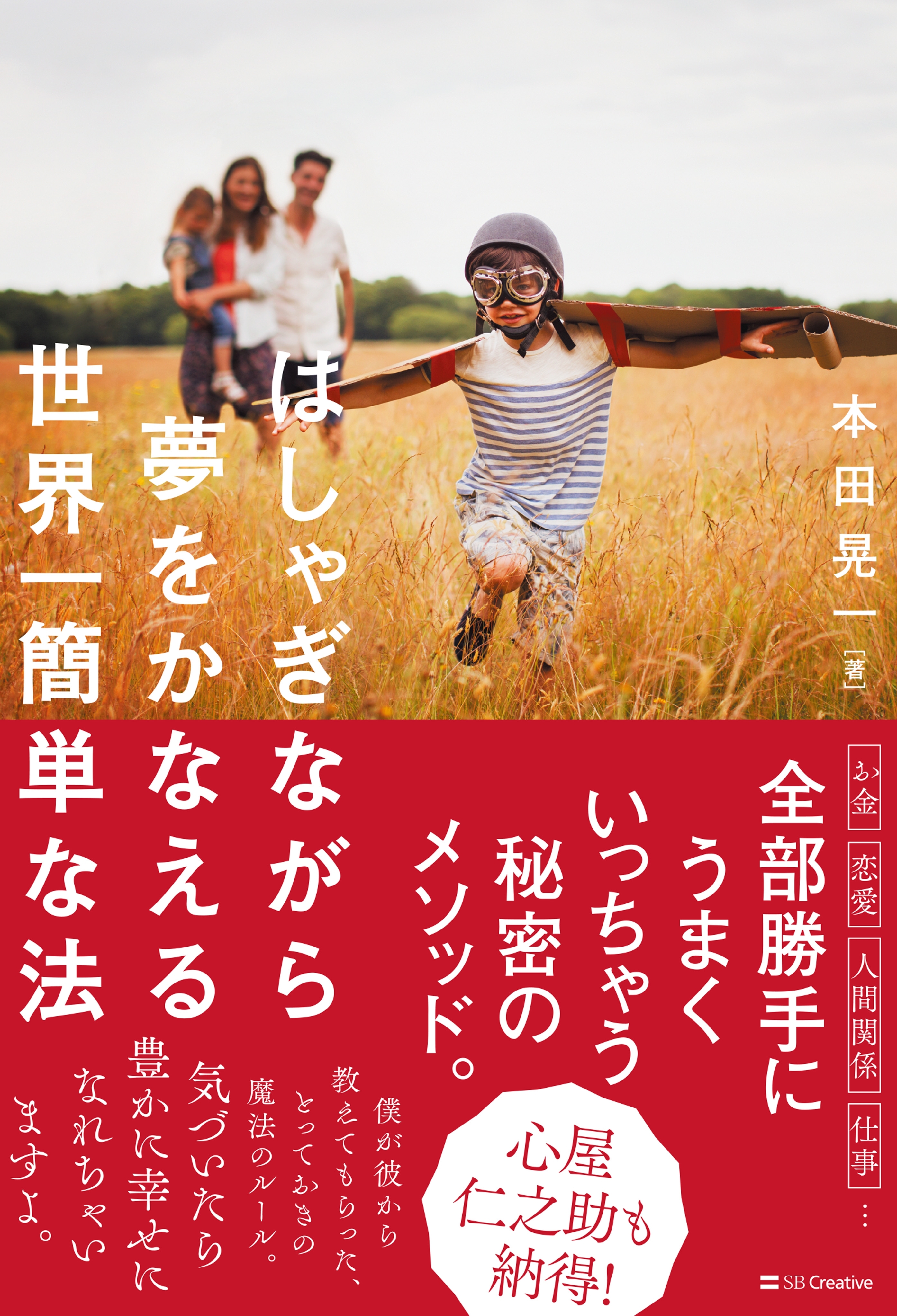 はしゃぎながら夢をかなえる世界一簡単な法