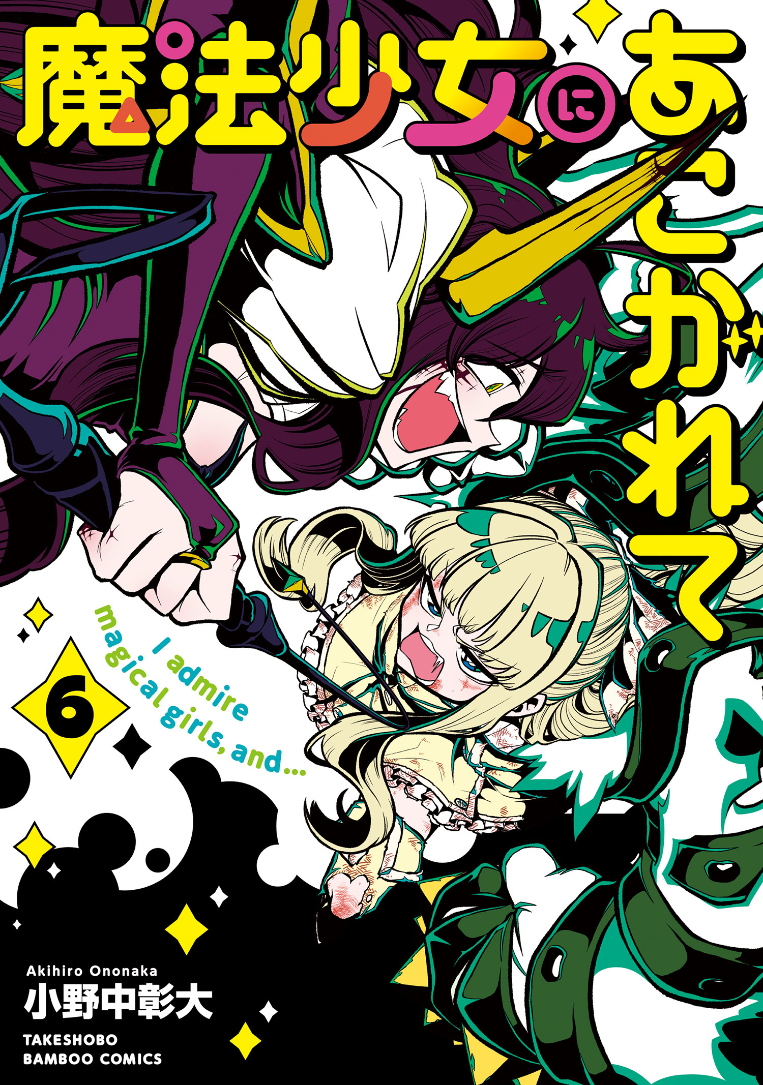 Amazon.co.jp: 魔法少女にあこがれて 1～11巻 既存全巻 セット
