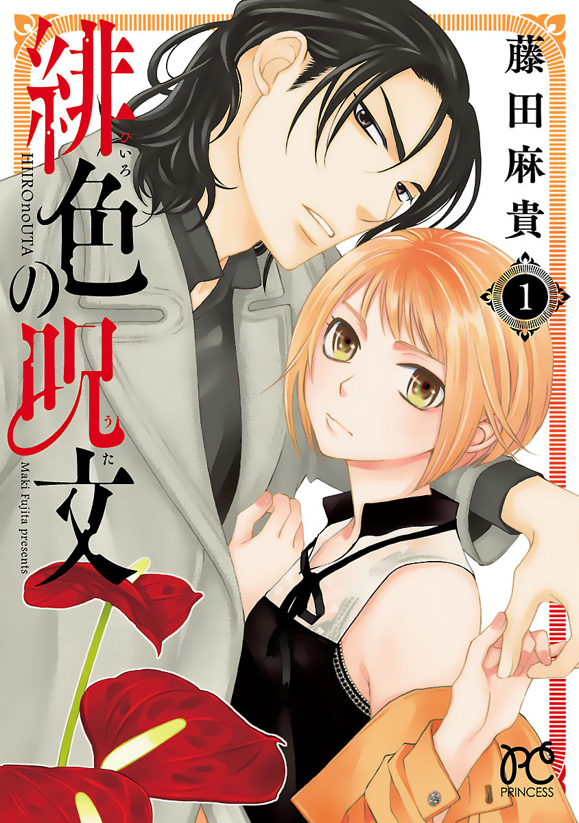 【期間限定　無料お試し版】緋色の呪文　1