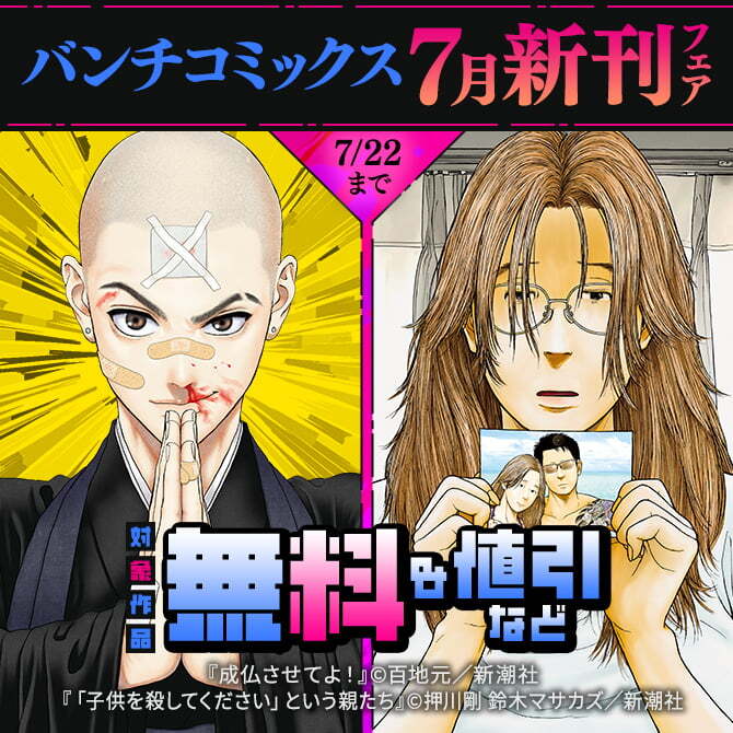 バンチコミックス7月新刊フェア