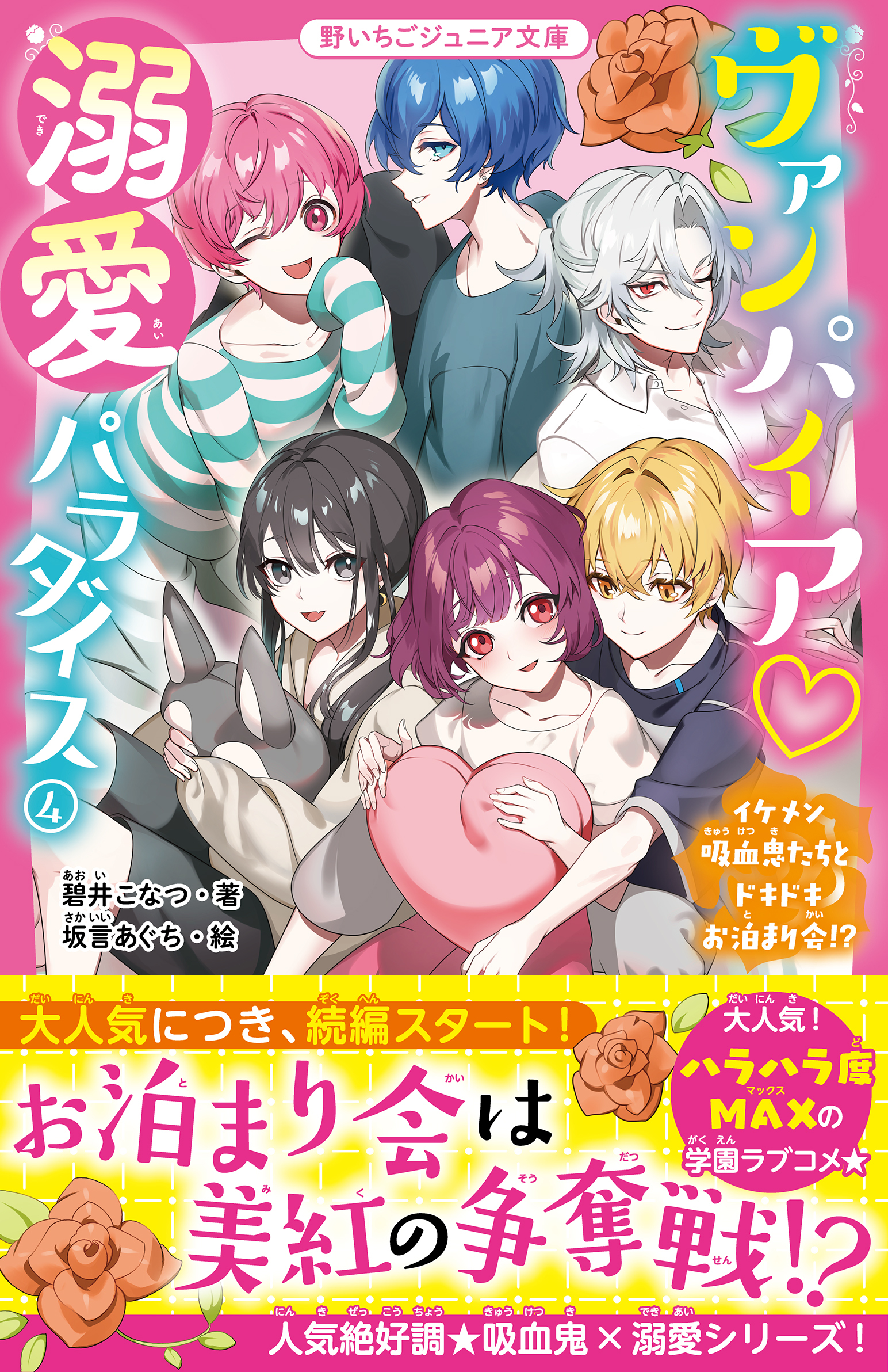 ヴァンパイア・溺愛パラダイス(4)　イケメン吸血鬼たちとドキドキお泊まり会!?