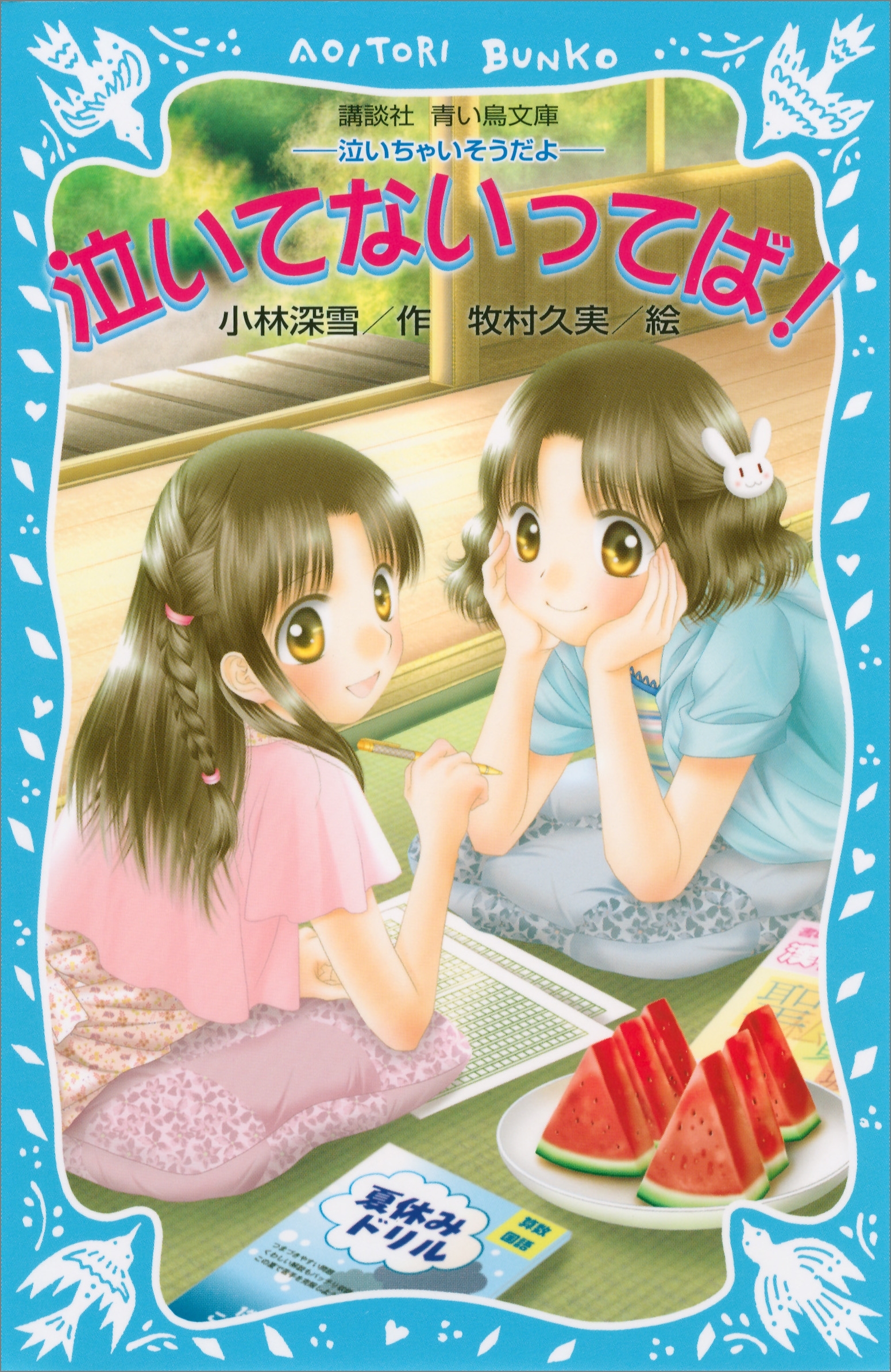 泣いてないってば！　－泣いちゃいそうだよ－