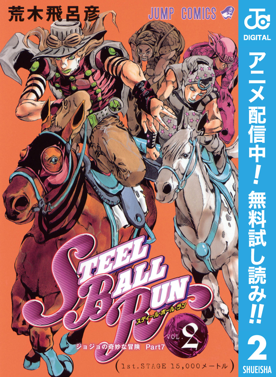 ジョジョの奇妙な冒険 第7部 スティール・ボール・ラン【期間限定無料】 2