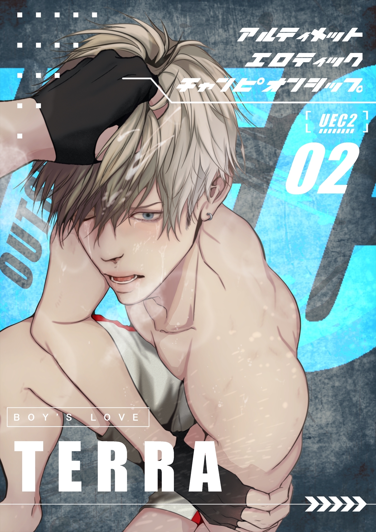 UECアルティメットエロティックチャンピオンシップ【白抜き修正版】 2 究極エロ格闘BL