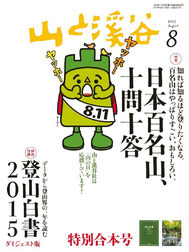 山と溪谷 2015年8月号