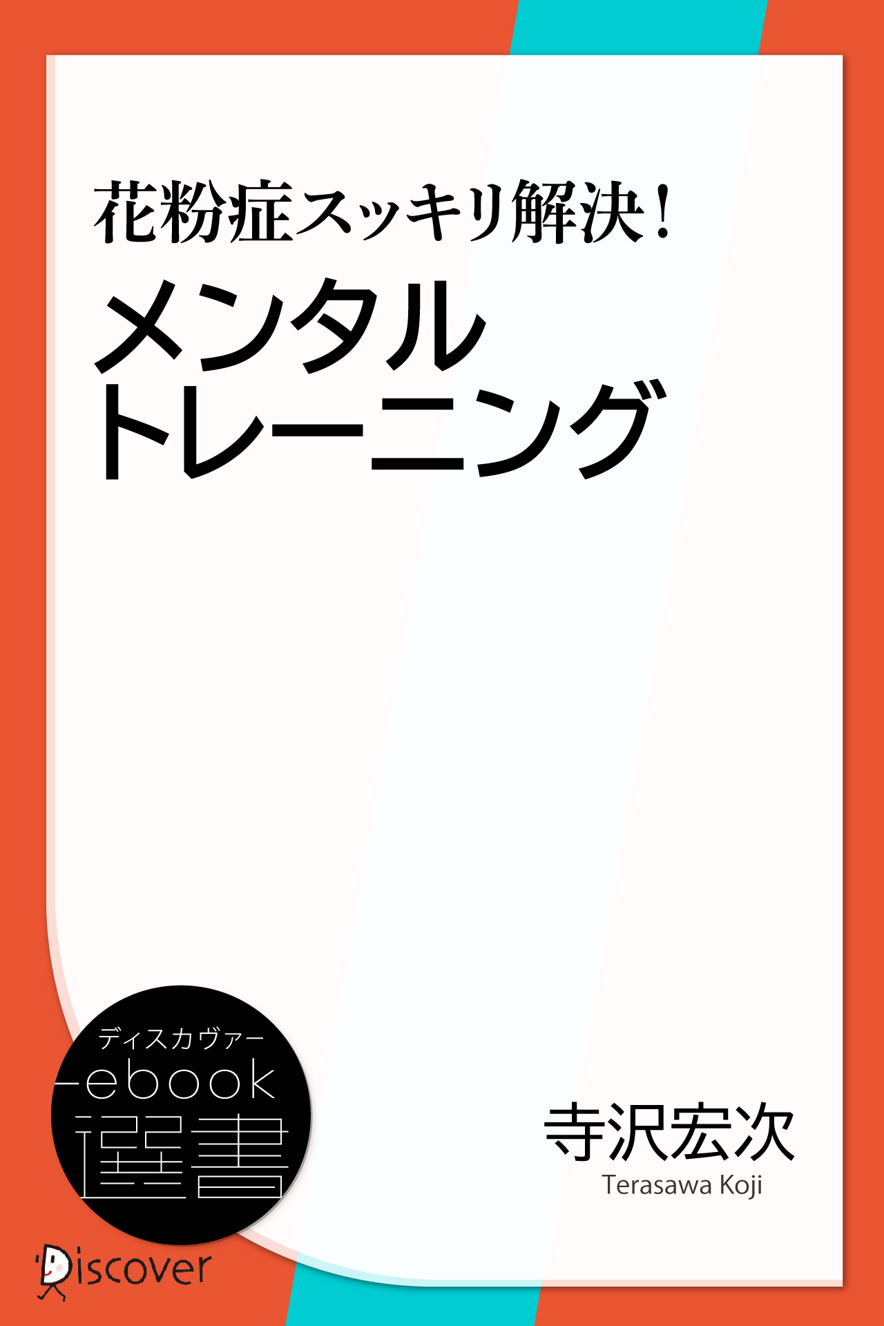 花粉症スッキリ解決！メンタルトレーニング