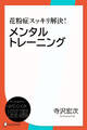 花粉症スッキリ解決!メンタルトレーニング