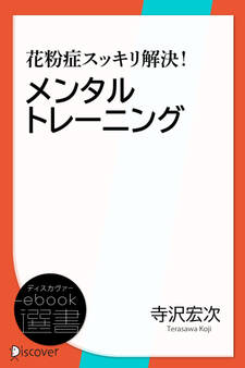 花粉症スッキリ解決!メンタルトレーニング