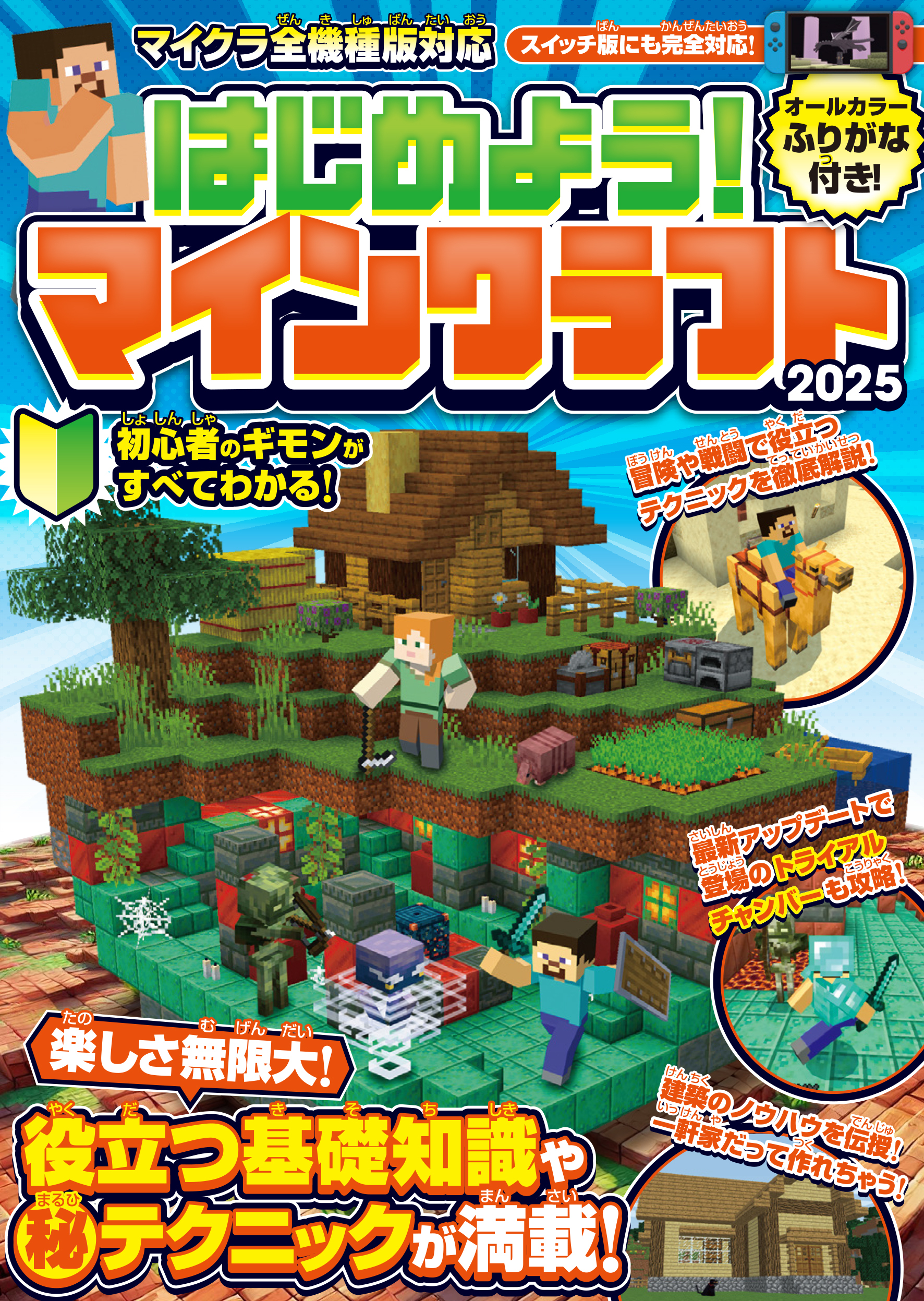 はじめよう! マインクラフト 2025【スイッチ含むマイクラ全機種版対応!】初心者のギモンがすぐにわかる! 役立つ基礎知識や(秘)テクニックが満載!!