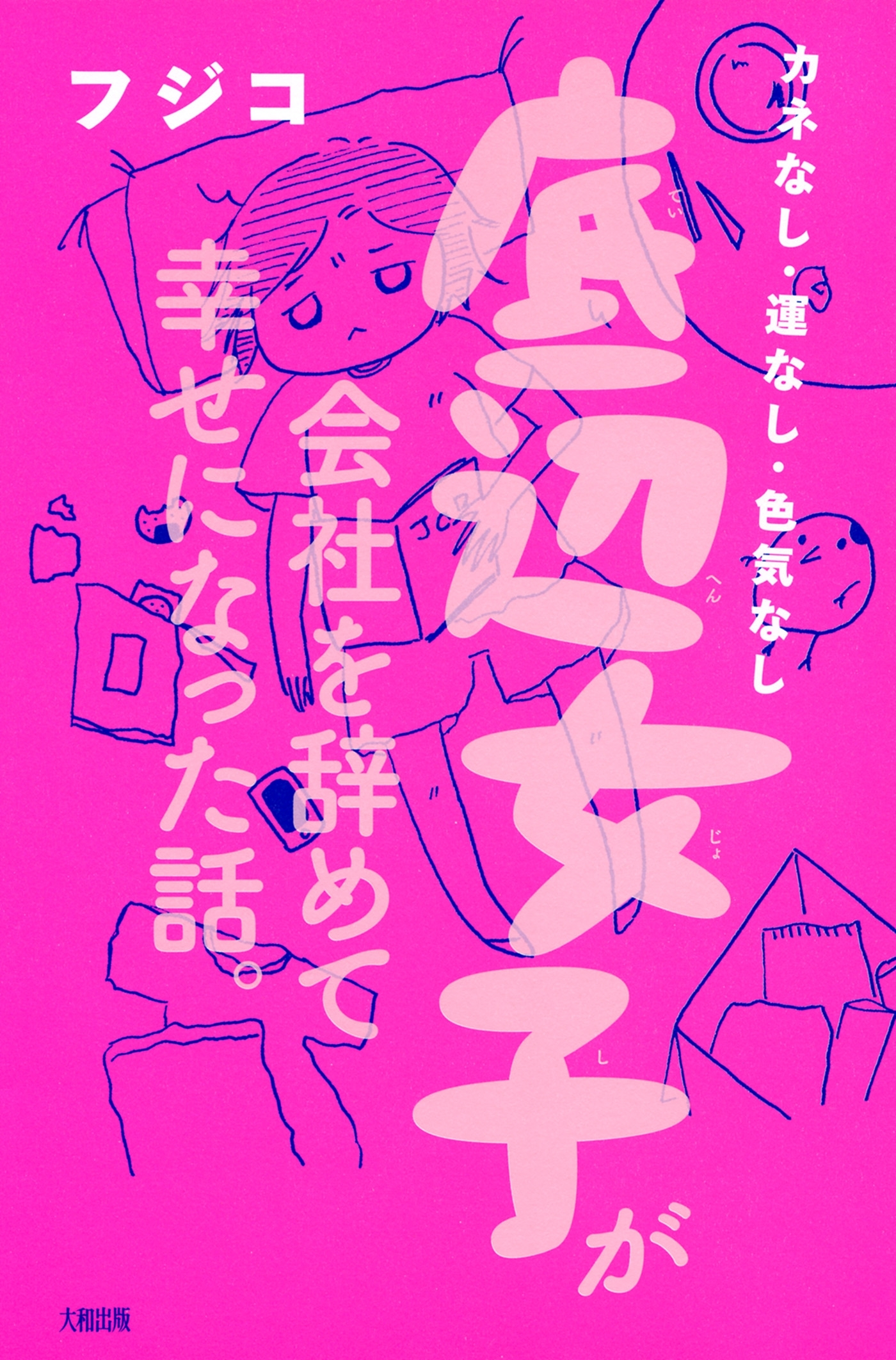 カネなし・運なし・色気なし 底辺女子が会社を辞めて幸せになった話。（大和出版）