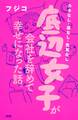 カネなし・運なし・色気なし 底辺女子が会社を辞めて幸せになった話。(大和出版)