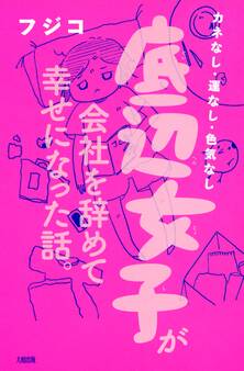 カネなし・運なし・色気なし 底辺女子が会社を辞めて幸せになった話。(大和出版)