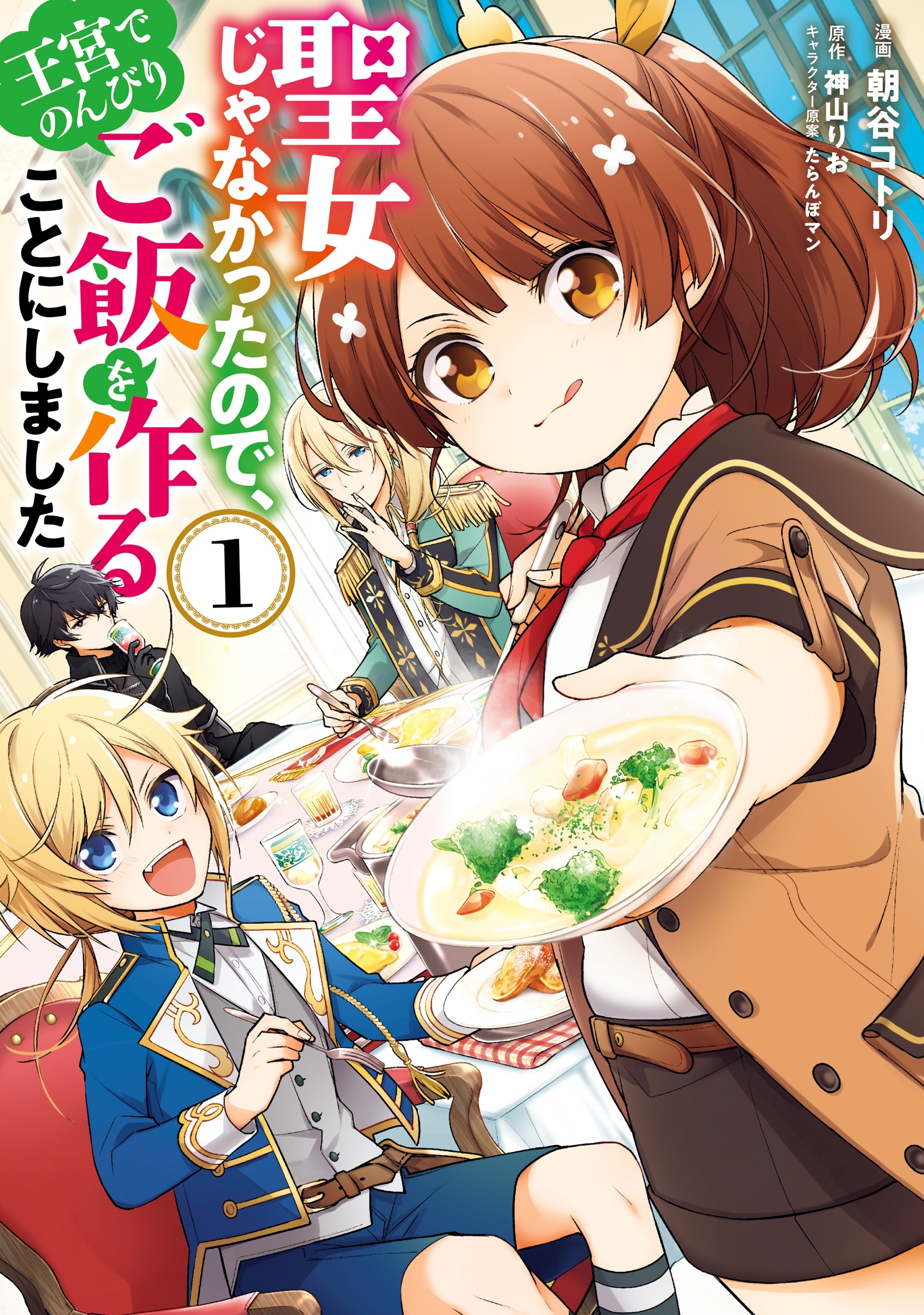 聖女じゃなかったので、王宮でのんびりご飯を作ることにしました　１【期間限定 無料お試し版】