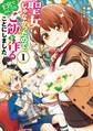 聖女じゃなかったので、王宮でのんびりご飯を作ることにしました 1【期間限定 無料お試し版】