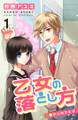 【期間限定 無料お試し版】乙女の落とし方 ① 壁ドンのアキラ