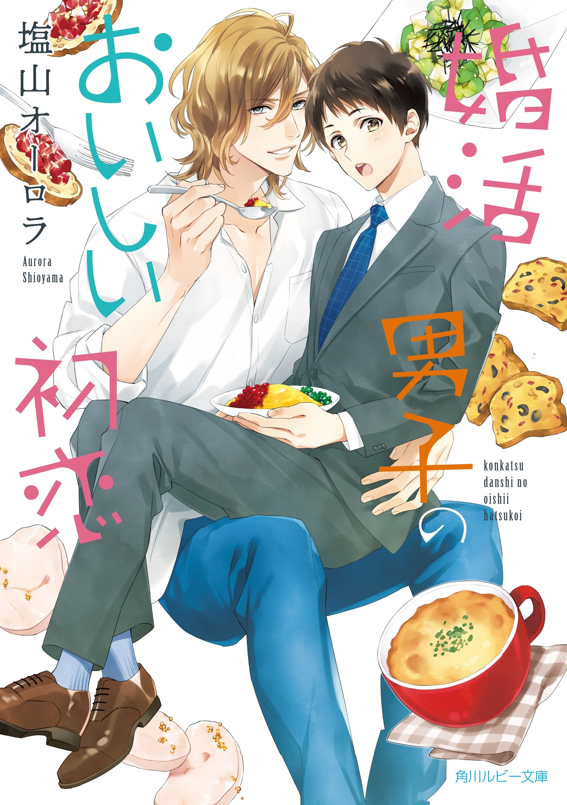 婚活男子のおいしい初恋【電子特別版】