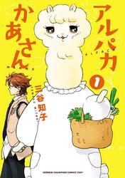 アルパカかあさん　1