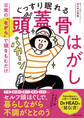 ぐっすり眠れる頭蓋骨はがし