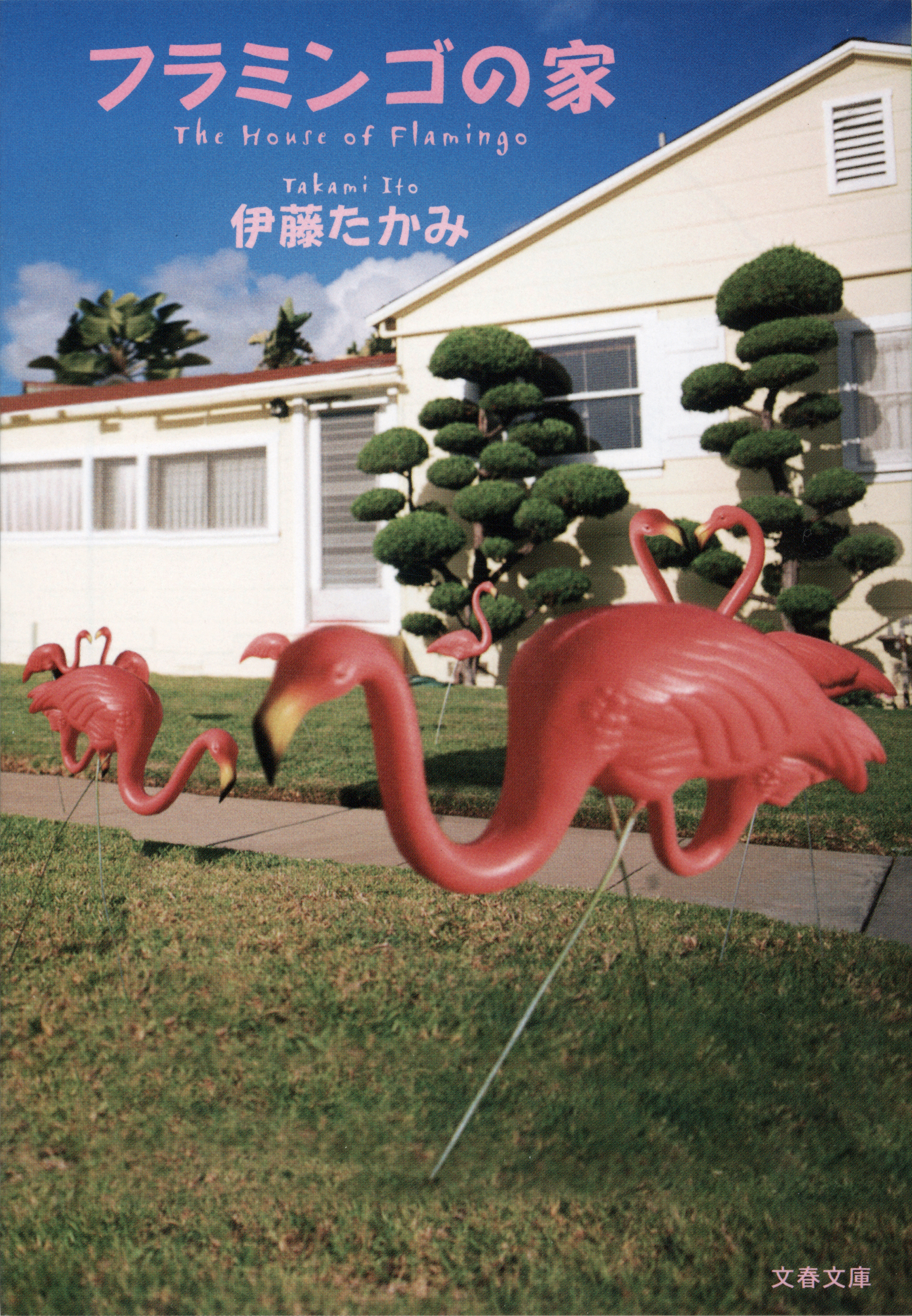 フラミンゴの家