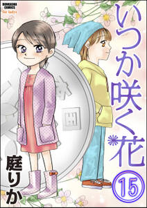 いつか咲く花（分冊版）　【第15話】