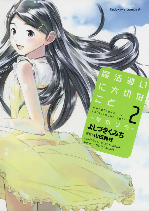 魔法遣いに大切なこと～夏のソラ～