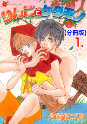 りんごとケダモノ【分冊版】　1