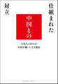 仕組まれた中国との対立 日本人の83%が中国を嫌いになる理由