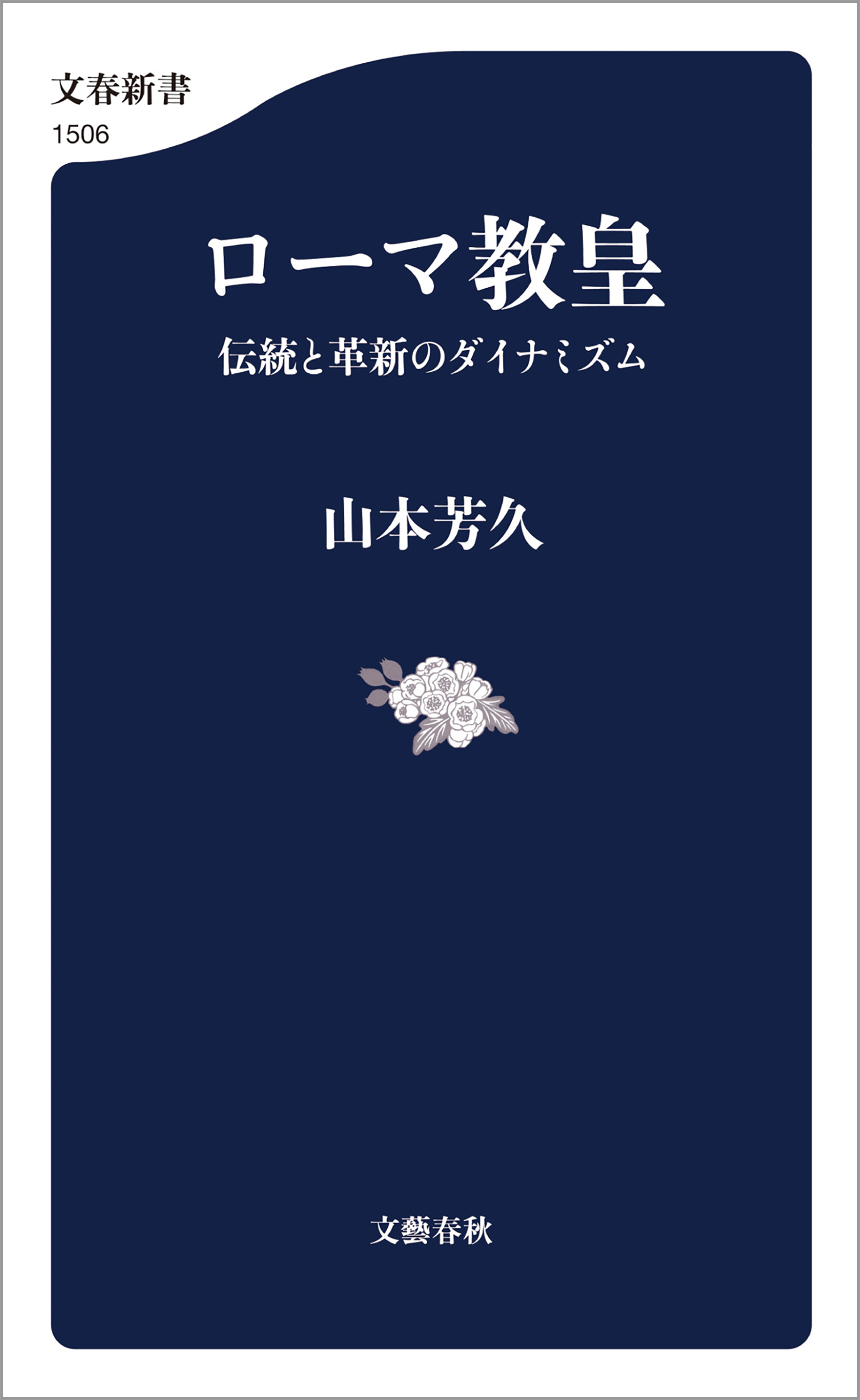 ローマ教皇　伝統と革新のダイナミズム