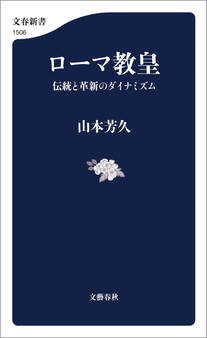 ローマ教皇 伝統と革新のダイナミズム