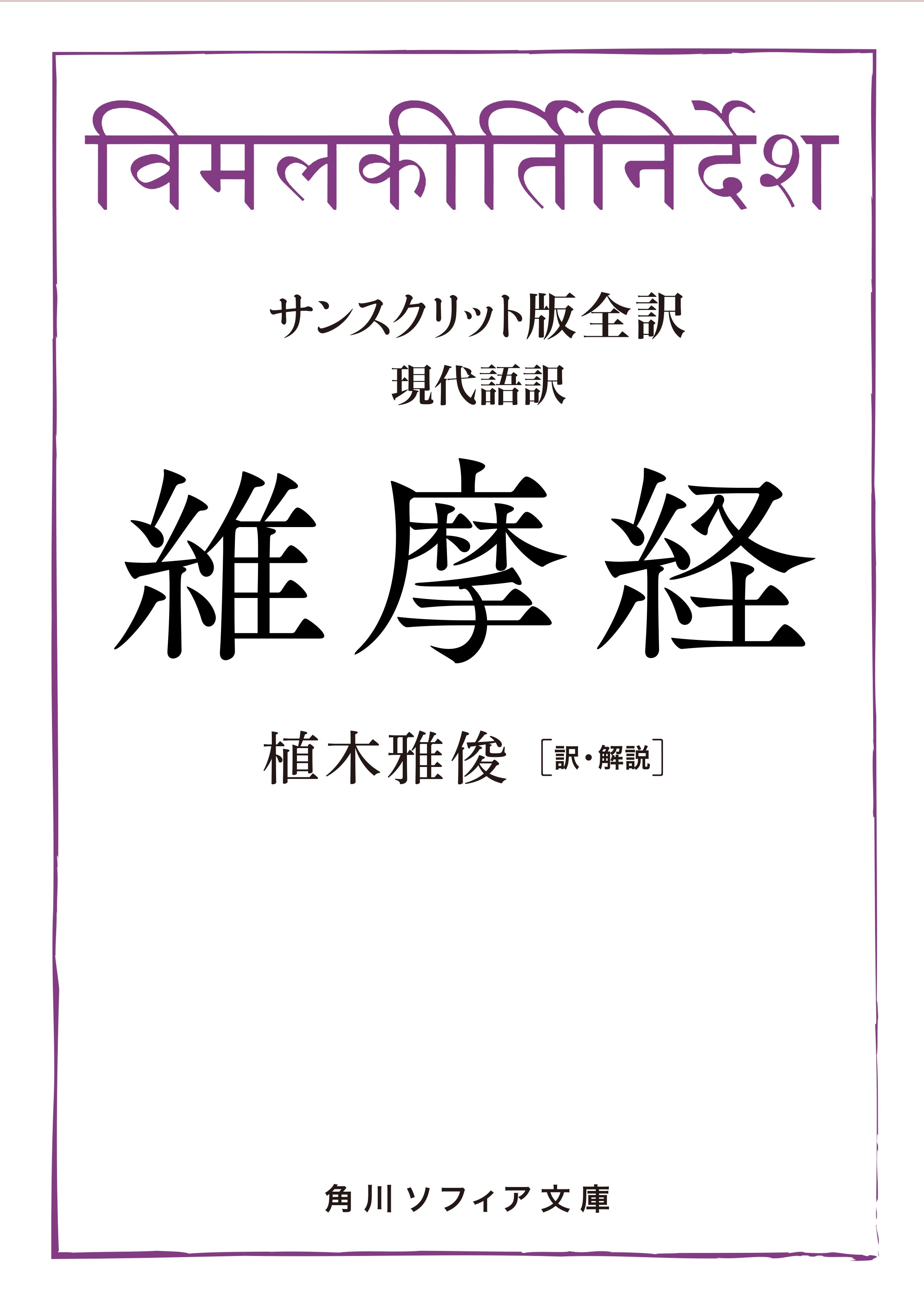 サンスクリット版全訳　維摩経　現代語訳
