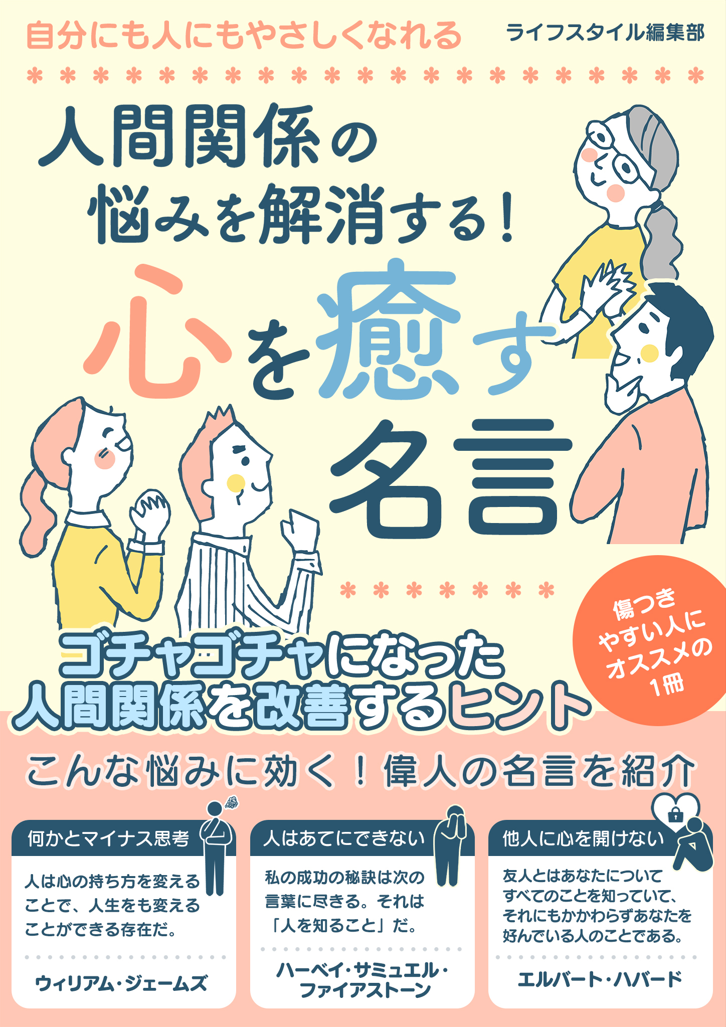 人間関係の悩みを解消する！心を癒す名言