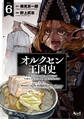 オルクセン王国史~野蛮なオークの国は、如何にして平和なエルフの国を焼き払うに至ったか~(ノヴァコミックス)6【電子版限定特典付き】