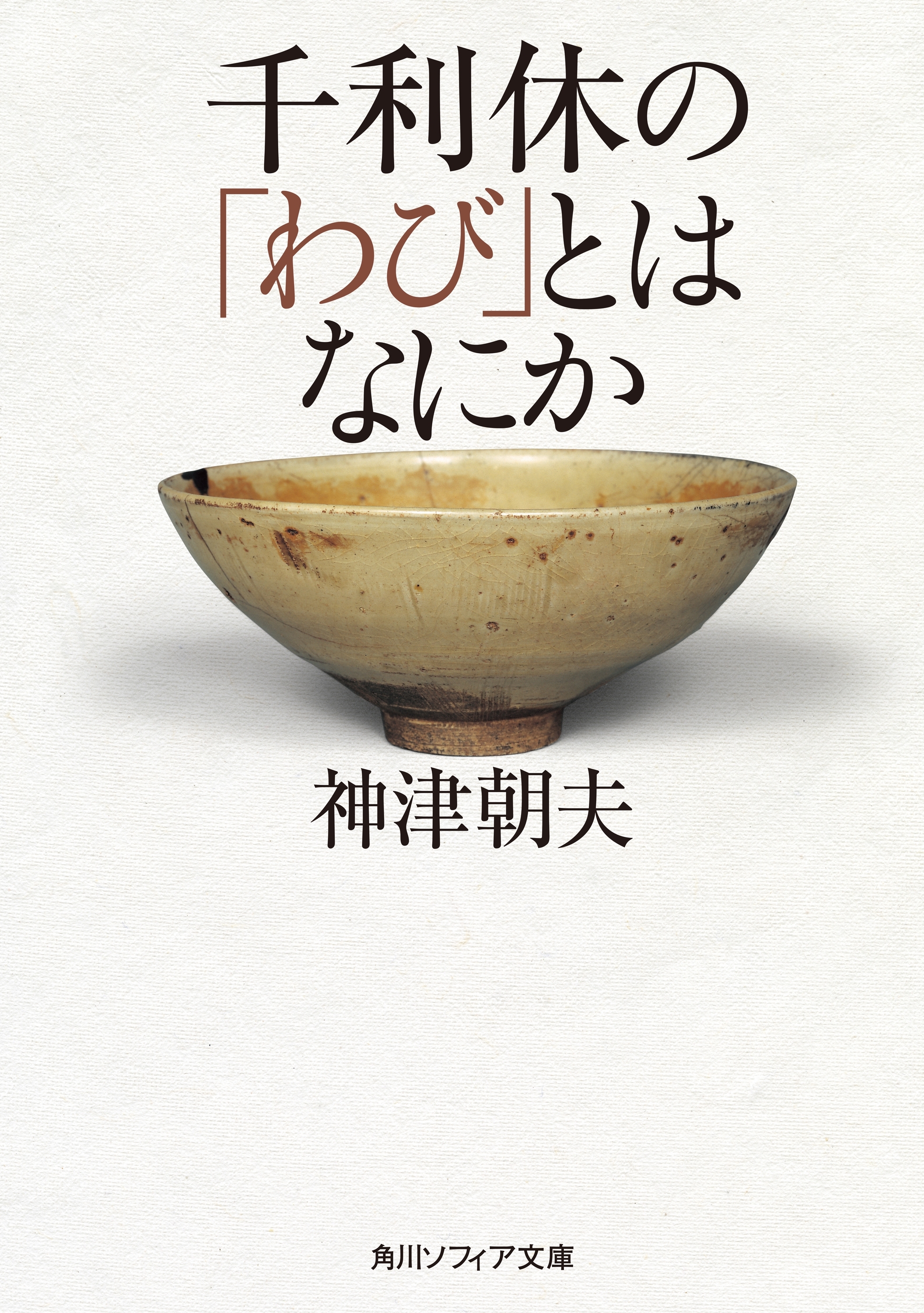 千利休の「わび」とはなにか
