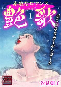 艶歌 果てしなきカーテンコール Stage.1