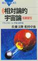 新装版 相対論的宇宙論 : ブラックホール・宇宙・超宇宙