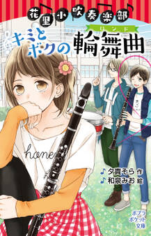 花里小吹奏楽部 キミとボクの輪舞曲