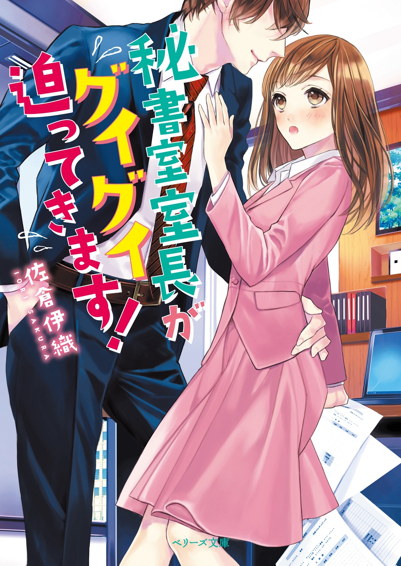 秘書室室長がグイグイ迫ってきます！