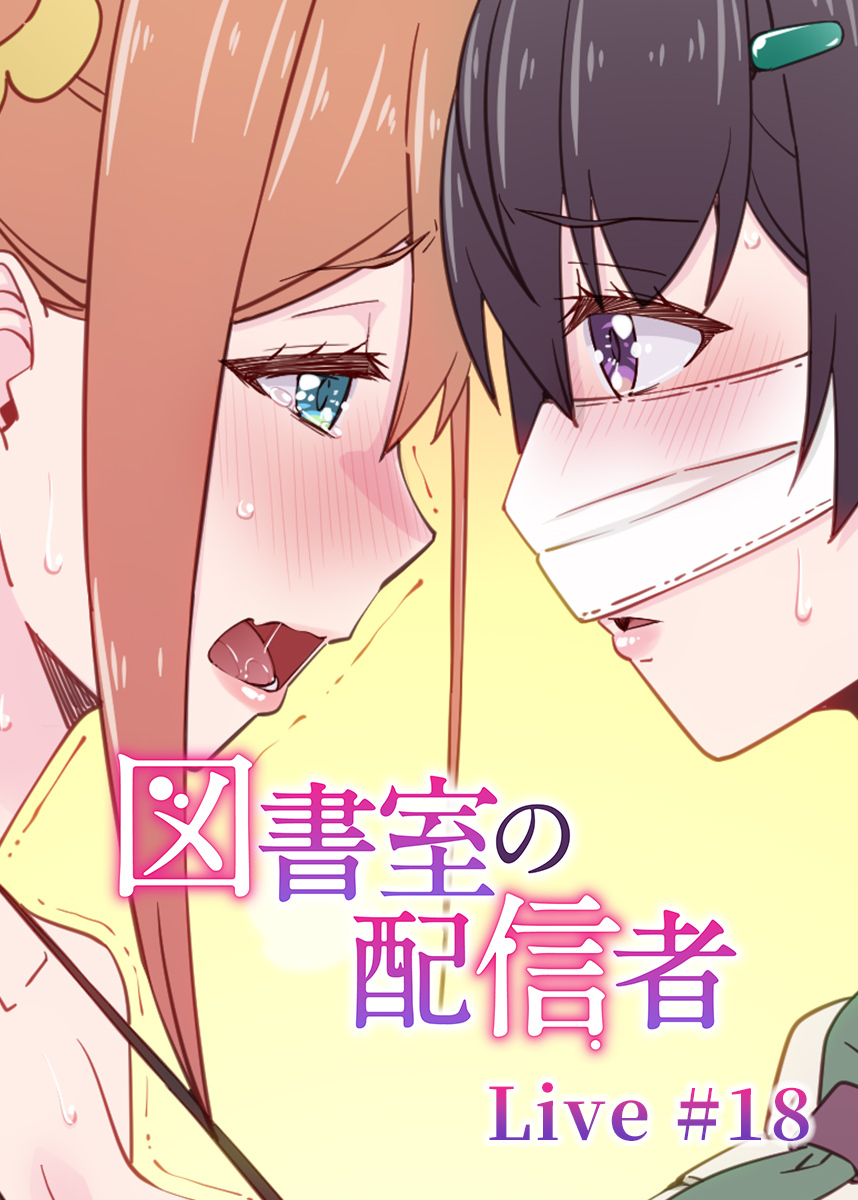 図書室の配信者【ソフト版】【フルカラー】【タテヨミ】(18)