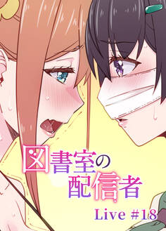 図書室の配信者【ソフト版】【フルカラー】【タテヨミ】(18)