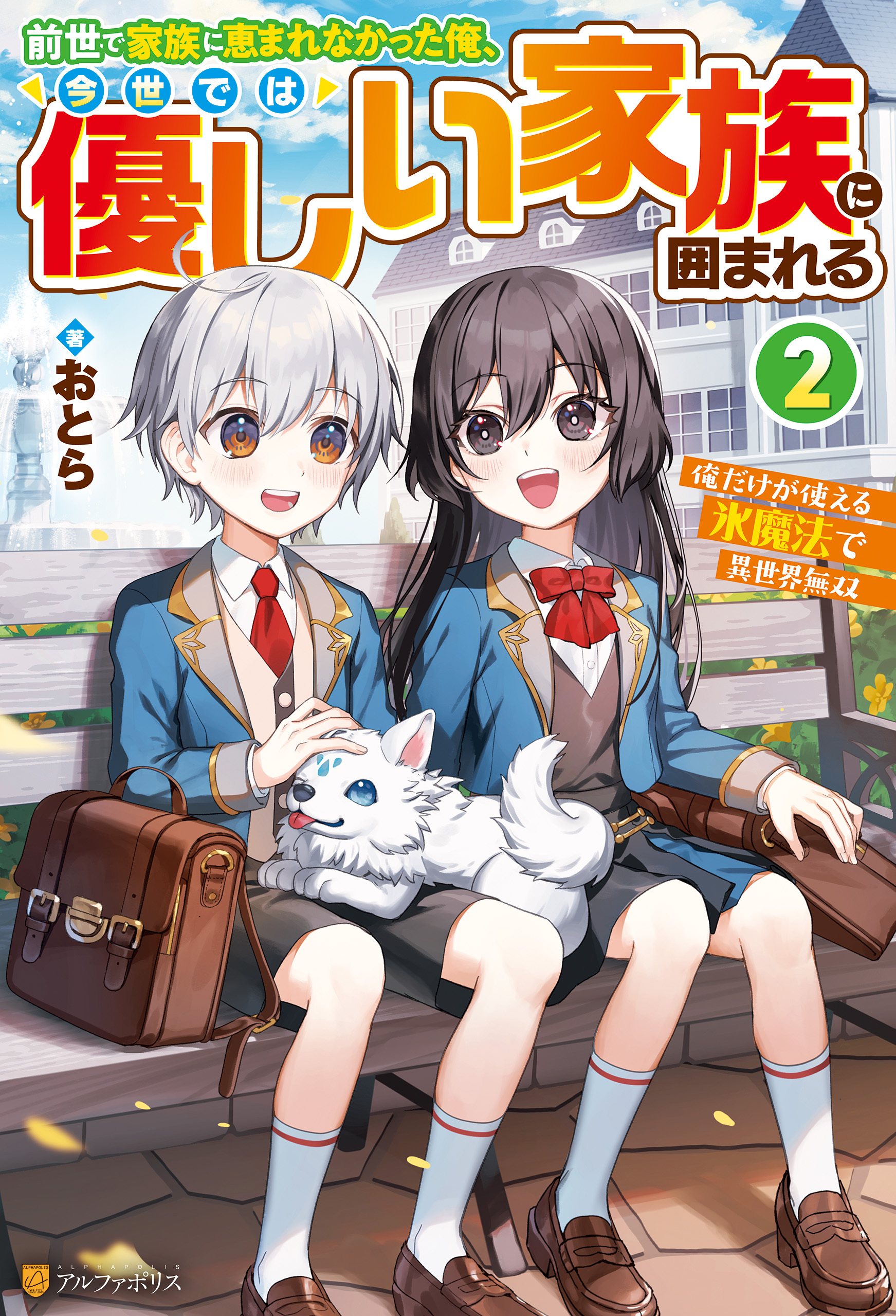 前世で家族に恵まれなかった俺、今世では優しい家族に囲まれる　俺だけが使える氷魔法で異世界無双２