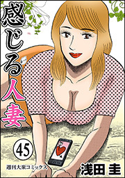感じる人妻 ： 45