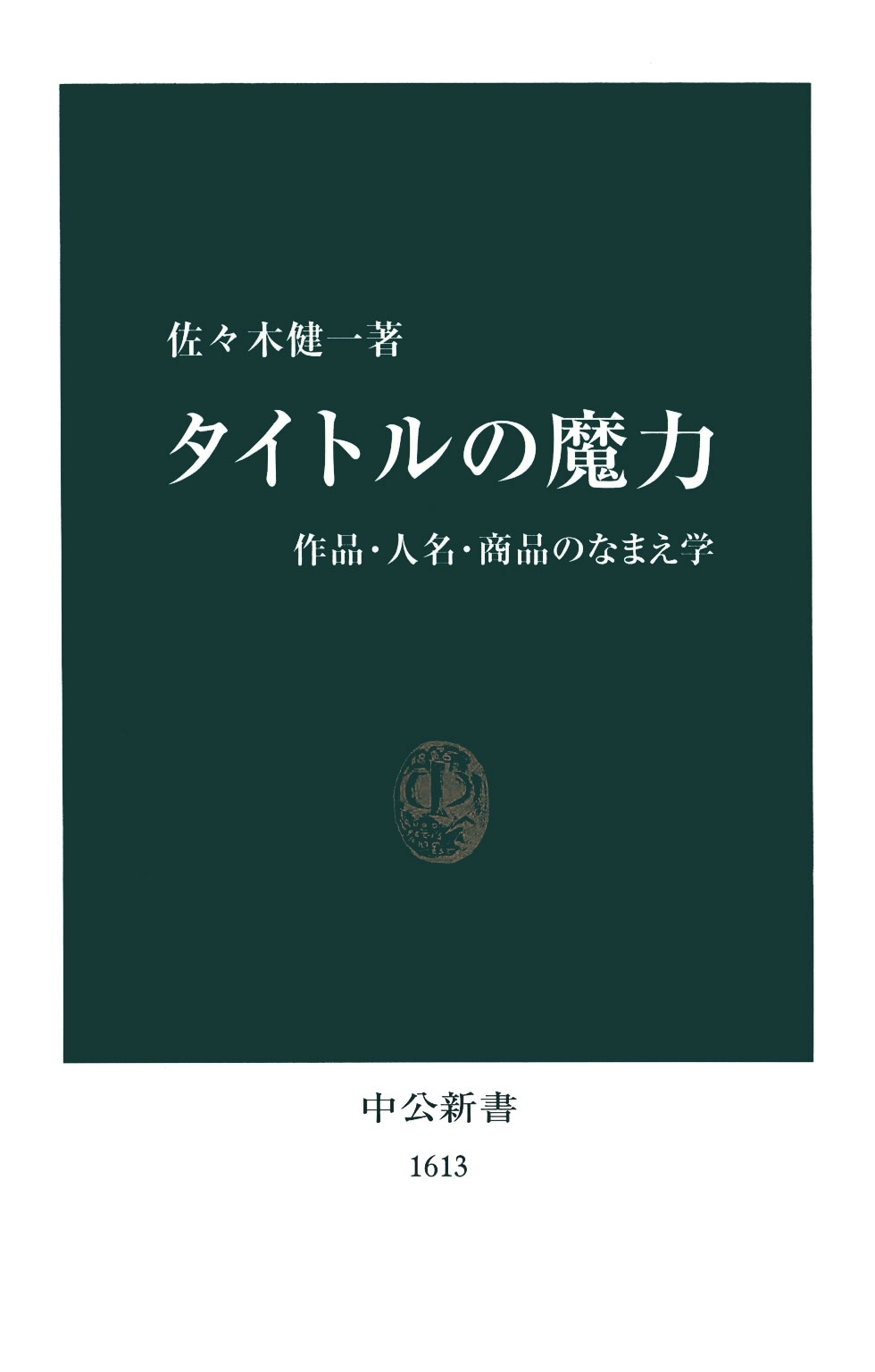 タイトルの魔力　作品・人名・商品のなまえ学