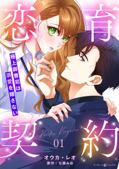 【期間限定 無料お試し版 閲覧期限2026年10月1日】恋育契約~極上御曹司は溺愛を隠さない~【分冊版】1話